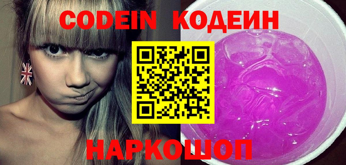 Codein Purple Drank  Вход с VPN  Кодеин Purple Drank  Полевской 